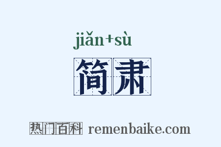 简肃是什么意思的图片